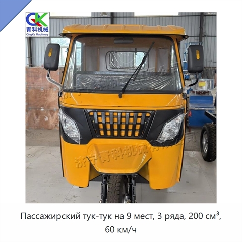 Пассажирский тук-тук на 9 мест, 3 ряда, 200 см³, 60 км/ч