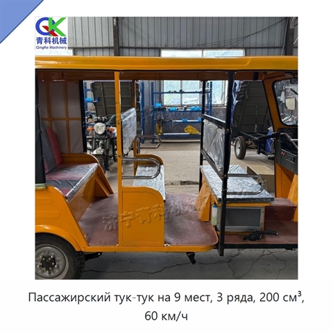 Пассажирский тук-тук на 9 мест, 3 ряда, 200 см³, 60 км/ч