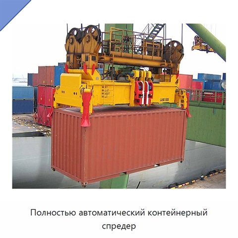 Полностью автоматический контейнерный спредер