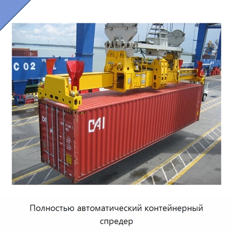 Полностью автоматический контейнерный спредер