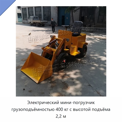 Электрический мини-погрузчик грузоподъёмностью 400 кг с высотой подъёма 2,2 м