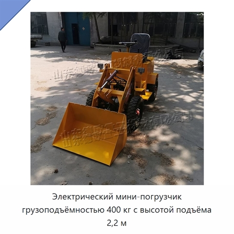 Электрический мини-погрузчик грузоподъёмностью 400 кг с высотой подъёма 2,2 м