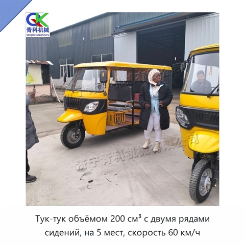 Тук-тук объёмом 200 см³ с двумя рядами сидений, на 5 мест, скорость 60 км/ч