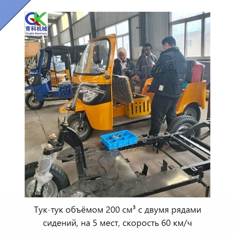 Тук-тук объёмом 200 см³ с двумя рядами сидений, на 5 мест, скорость 60 км/ч