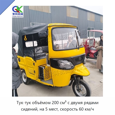 Тук-тук объёмом 200 см³ с двумя рядами сидений, на 5 мест, скорость 60 км/ч
