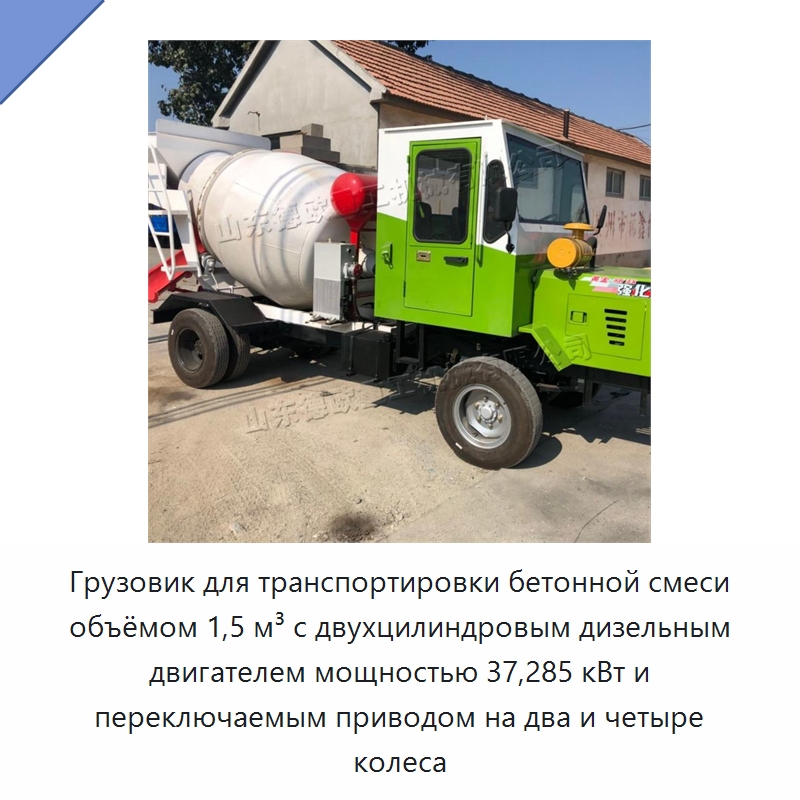 Грузовик для транспортировки бетонной смеси объёмом 1,5 м³ с двухцилиндровым дизельным двигателем мощностью 37,285 кВт и переключаемым приводом на два и четыре колеса — Специальная строительная техника