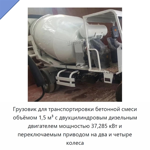 Грузовик для транспортировки бетонной смеси объёмом 1,5 м³ с двухцилиндровым дизельным двигателем мощностью 37,285 кВт и переключаемым приводом на два и четыре колеса
