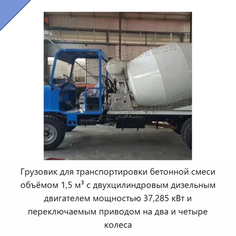 Грузовик для транспортировки бетонной смеси объёмом 1,5 м³ с двухцилиндровым дизельным двигателем мощностью 37,285 кВт и переключаемым приводом на два и четыре колеса