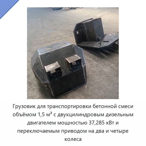 Грузовик для транспортировки бетонной смеси объёмом 1,5 м³ с двухцилиндровым дизельным двигателем мощностью 37,285 кВт и переключаемым приводом на два и четыре колеса