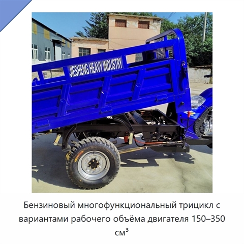 Бензиновый многофункциональный трицикл с вариантами рабочего объёма двигателя 150–350 см³