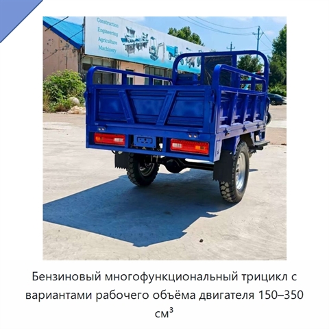 Бензиновый многофункциональный трицикл с вариантами рабочего объёма двигателя 150–350 см³
