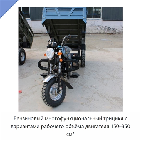 Бензиновый многофункциональный трицикл с вариантами рабочего объёма двигателя 150–350 см³