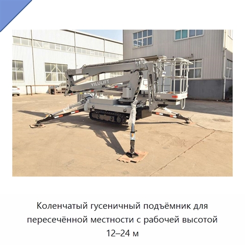 Коленчатый гусеничный подъёмник для пересечённой местности с рабочей высотой 12–24 м