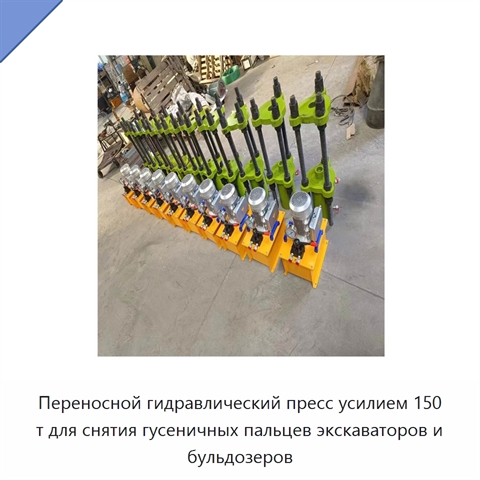 Переносной гидравлический пресс усилием 150 т для снятия гусеничных пальцев экскаваторов и бульдозеров