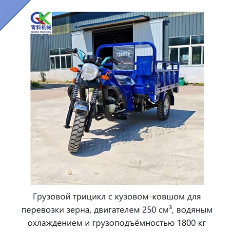 Грузовой трицикл с кузовом-ковшом для перевозки зерна, двигателем 250 см³, водяным охлаждением и грузоподъёмностью 1800 кг
