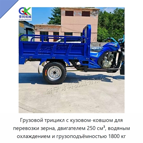 Грузовой трицикл с кузовом-ковшом для перевозки зерна, двигателем 250 см³, водяным охлаждением и грузоподъёмностью 1800 кг