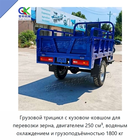 Грузовой трицикл с кузовом-ковшом для перевозки зерна, двигателем 250 см³, водяным охлаждением и грузоподъёмностью 1800 кг