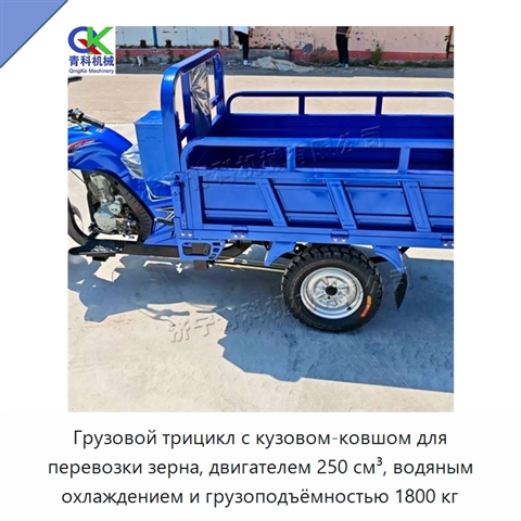 Грузовой трицикл с кузовом-ковшом для перевозки зерна, двигателем 250 см³, водяным охлаждением и грузоподъёмностью 1800 кг