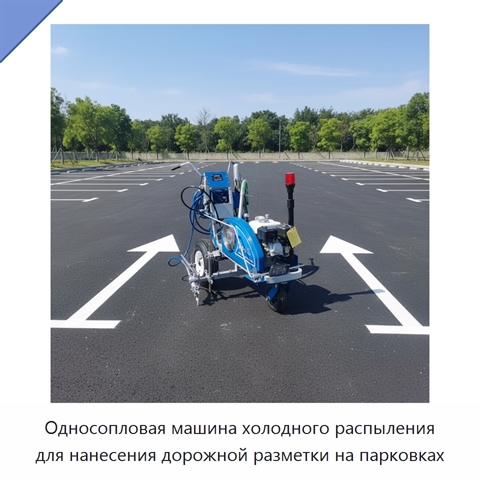 Односопловая машина холодного распыления для нанесения дорожной разметки на парковках