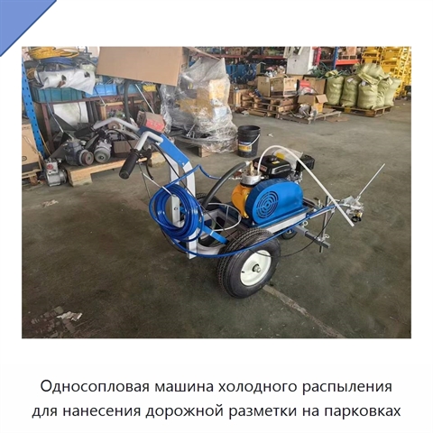 Односопловая машина холодного распыления для нанесения дорожной разметки на парковках