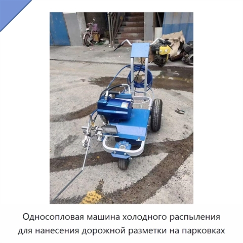 Односопловая машина холодного распыления для нанесения дорожной разметки на парковках