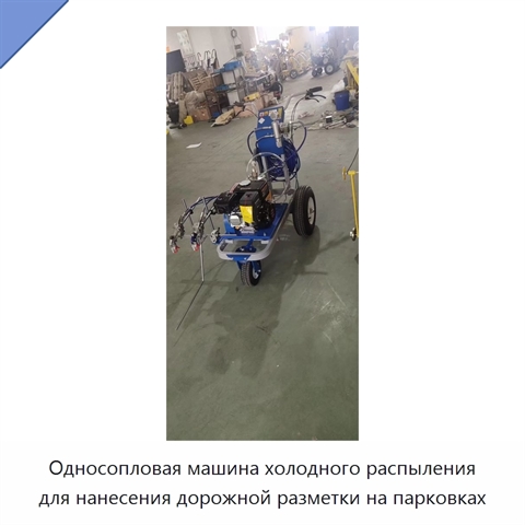 Односопловая машина холодного распыления для нанесения дорожной разметки на парковках