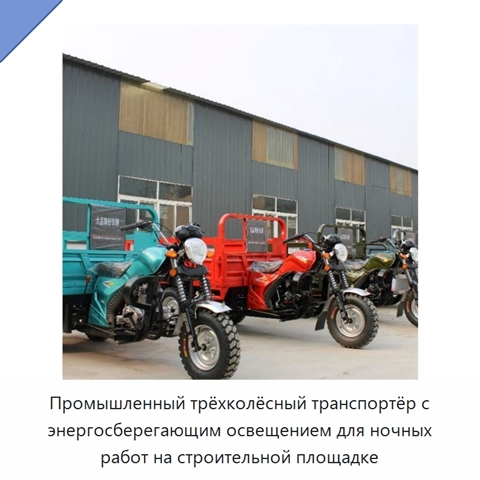 Промышленный трёхколёсный транспортёр с энергосберегающим освещением для ночных работ на строительной площадке