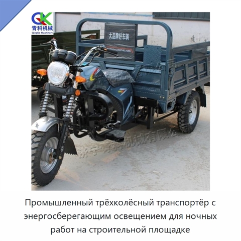 Промышленный трёхколёсный транспортёр с энергосберегающим освещением для ночных работ на строительной площадке