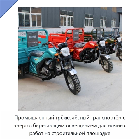Промышленный трёхколёсный транспортёр с энергосберегающим освещением для ночных работ на строительной площадке