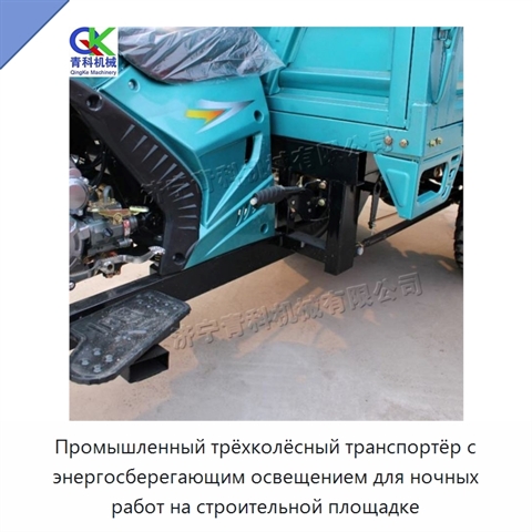 Промышленный трёхколёсный транспортёр с энергосберегающим освещением для ночных работ на строительной площадке