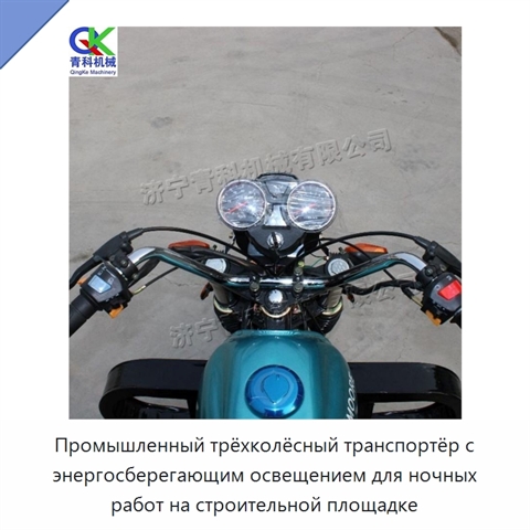 Промышленный трёхколёсный транспортёр с энергосберегающим освещением для ночных работ на строительной площадке
