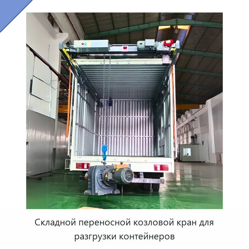 Складной переносной козловой кран для разгрузки контейнеров — Краны