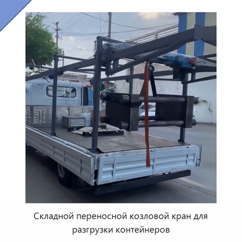 Складной переносной козловой кран для разгрузки контейнеров