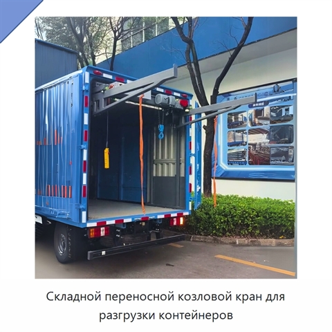Складной переносной козловой кран для разгрузки контейнеров