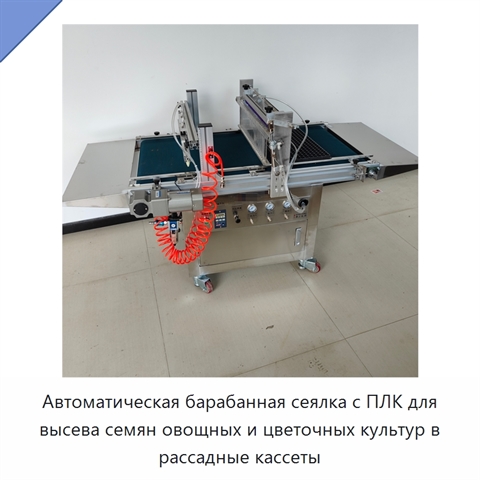 Автоматическая барабанная сеялка с ПЛК для высева семян овощных и цветочных культур в рассадные кассеты