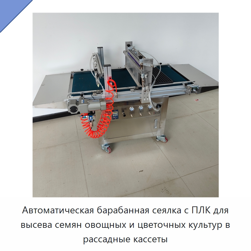 Автоматическая барабанная сеялка с ПЛК для высева семян овощных и цветочных культур в рассадные кассеты — Специальная сельскохозяйственная техника