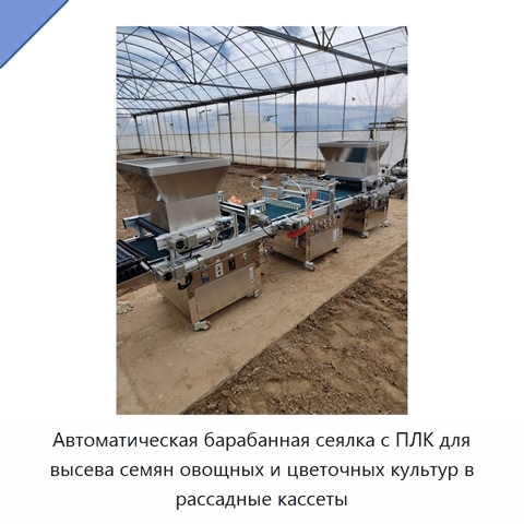 Автоматическая барабанная сеялка с ПЛК для высева семян овощных и цветочных культур в рассадные кассеты
