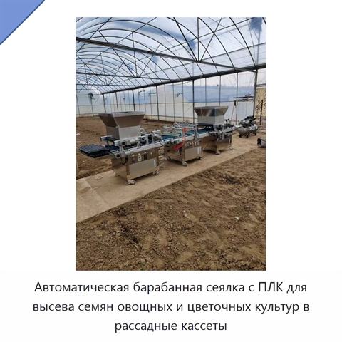 Автоматическая барабанная сеялка с ПЛК для высева семян овощных и цветочных культур в рассадные кассеты