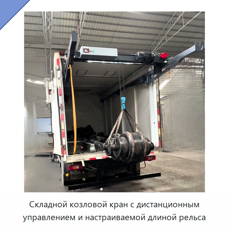 Складной козловой кран с дистанционным управлением и настраиваемой длиной рельса — Краны