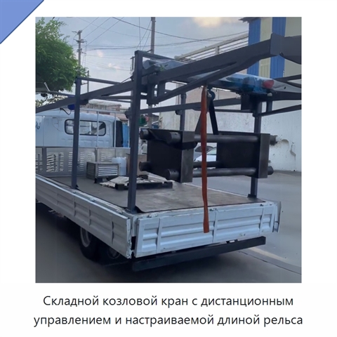 Складной козловой кран с дистанционным управлением и настраиваемой длиной рельса