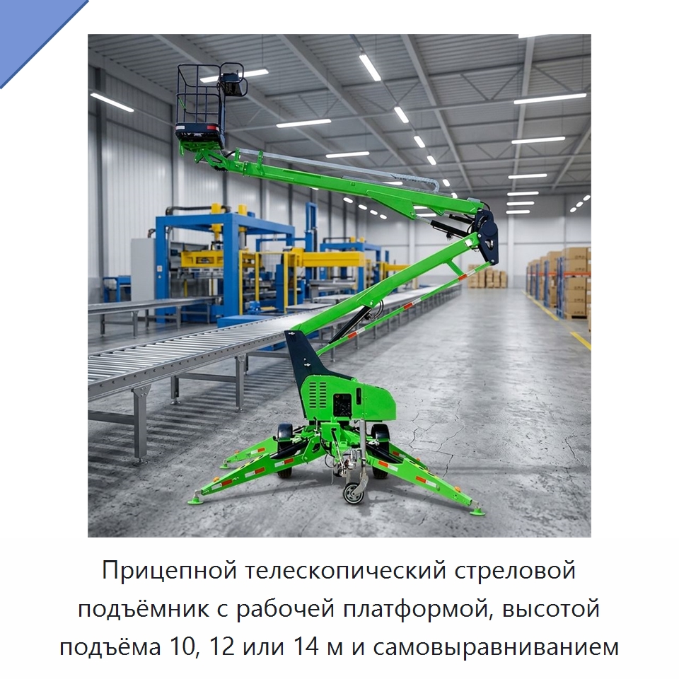Прицепной телескопический стреловой подъёмник с рабочей платформой, высотой подъёма 10, 12 или 14 м и самовыравниванием — Подъемные столы