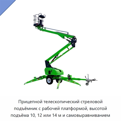 Прицепной телескопический стреловой подъёмник с рабочей платформой, высотой подъёма 10, 12 или 14 м и самовыравниванием