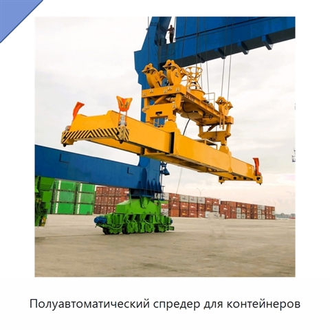 Полуавтоматический спредер для контейнеров