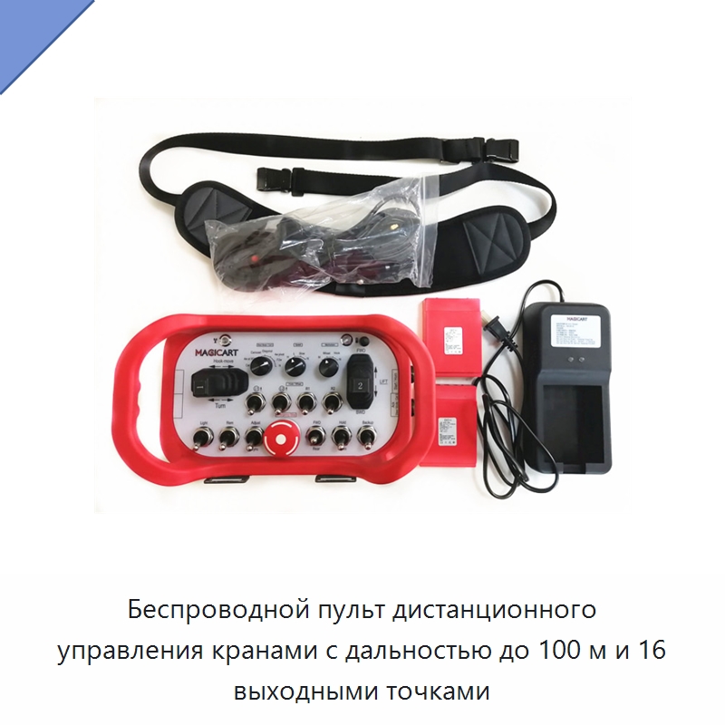 Беспроводной пульт дистанционного управления кранами с дальностью до 100 м и 16 выходными точками — Краны