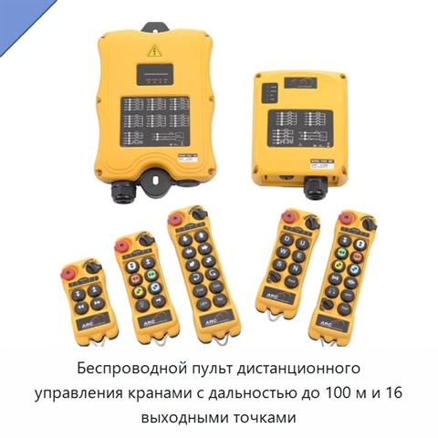 Беспроводной пульт дистанционного управления кранами с дальностью до 100 м и 16 выходными точками