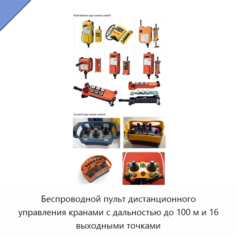 Беспроводной пульт дистанционного управления кранами с дальностью до 100 м и 16 выходными точками