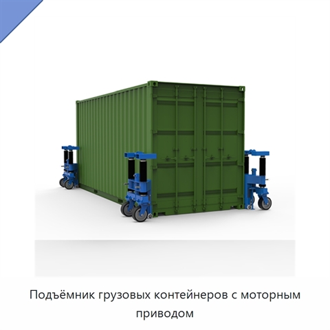 Подъёмник грузовых контейнеров с моторным приводом