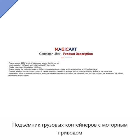 Подъёмник грузовых контейнеров с моторным приводом