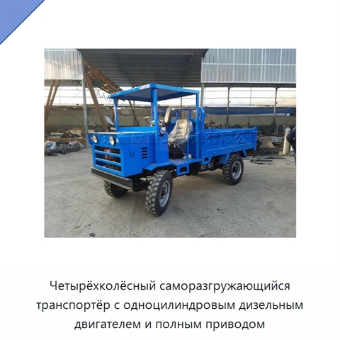 Четырёхколёсный саморазгружающийся транспортёр с одноцилиндровым дизельным двигателем и полным приводом