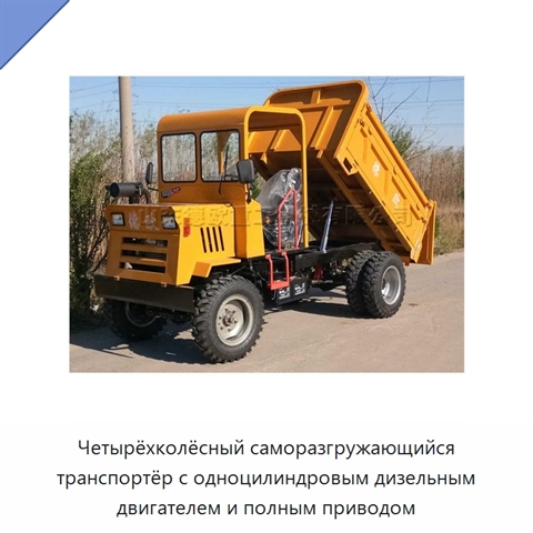 Четырёхколёсный саморазгружающийся транспортёр с одноцилиндровым дизельным двигателем и полным приводом